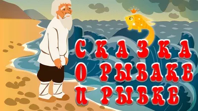 Работа — Сказка о рыбаке и рыбке, автор Вербицкая Дарья