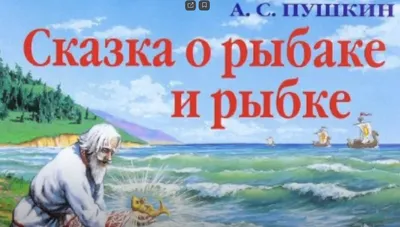 Раскраска Харвест Сказка о рыбаке и рыбке купить по цене 214 ₽ в  интернет-магазине Детский мир