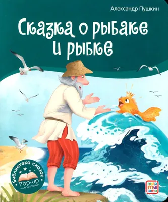 Иллюстрация 1 из 25 для Сказка о рыбаке и рыбке и другие сказки - Александр  Пушкин |