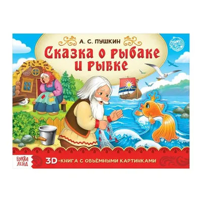 Сказка о рыбаке и рыбке - чего не знают школьники и, возможно, учителя