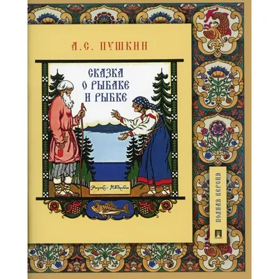 Книга-панорамка 3D «Сказка о рыбаке и рыбке. Пушкин А.С.» 12 стр. купить в  Чите Книжки на картоне в интернет-магазине Чита.дети (5453912)