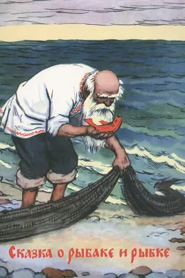 Сказка о рыбаке и рыбке, 1950 — смотреть мультфильм онлайн в хорошем  качестве — Кинопоиск