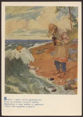 Читательский дневник Сказка о рыбаке и рыбке | Ozornik.net