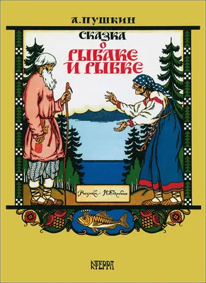 Купить книгу Сказка о рыбаке и рыбке — цена, описание, заказать, доставка |  Издательство «Мелик-Пашаев»