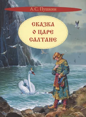 Иллюстрации Сказка о царе Салтане, Сказка о царе Салтане картинки, Сказка о царе  Салтане рисунки, иллюстрации царь Салтан | Иллюстрации, Сказки, Искусство  портрета