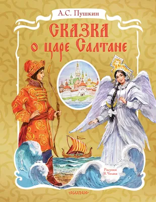 190 лет «Сказке о царе Салтане» А. С. Пушкина - ЦБС г. Белгорода