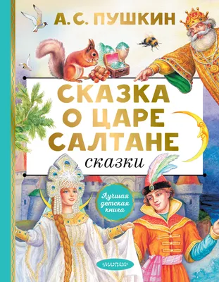 Сказка о царе Салтане» (1984) — смотреть мультфильм бесплатно онлайн в  хорошем качестве на портале «Культура.РФ»