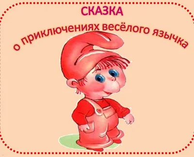 Сказка о Веселом язычке