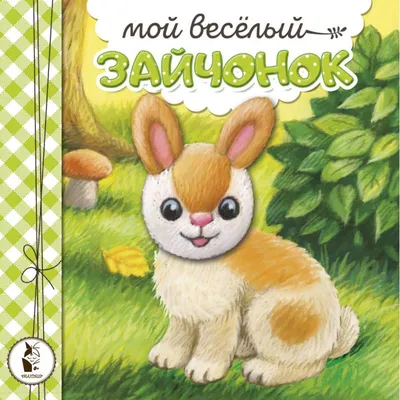 Весёлая ферма. Сказки для малышей — купить книги на русском языке в  BooksRus во Франции