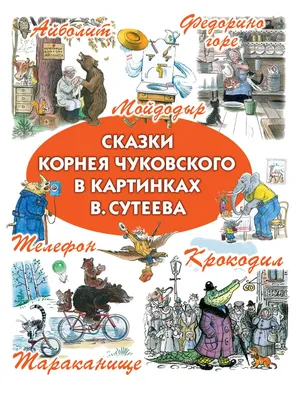 Айболит. Сказки. Стихи. Песенки. Загадки. Кожаный переплёт - купить по  выгодной цене | Издательство «СЗКЭО»