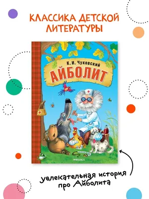 Айболит. Сказки. Стихи. Песенки. Загадки. Кожаный переплёт - купить по  выгодной цене | Издательство «СЗКЭО»