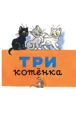 Три Кота | Сборник Семейных Серий | Мультфильмы для детей 2021🎪🐱🚀 -  YouTube