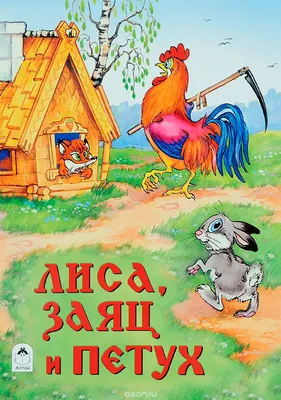 Сказка Лиса, заяц и петух - читать онлайн