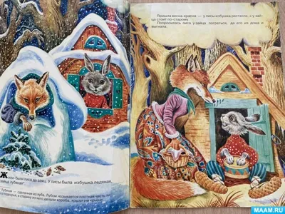 Сказка «Заюшкина избушка» или «Лиса и заяц» - Евгений Великород — КОНТ