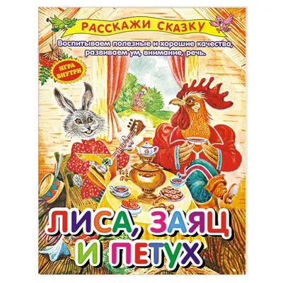 Иллюстрация 34 из 35 для Лиса, заяц и петух | Лабиринт - книги. Источник:  Горбунова Татьяна Юрьевна