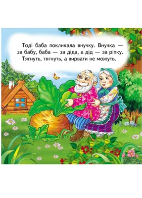 Раскраски сказки, Раскраска русская народная сказка репка читать онлайн с  картинками вытянули сказки.