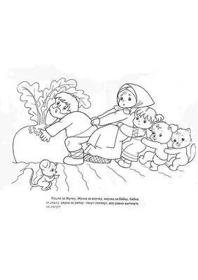 Раскраски репка, Раскраска русская народная сказка репка читать онлайн с  картинками позвала внучка жучку сказки.