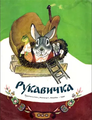 Рукавичка. Украинская народная сказка / рис. Г. Карлова. М., 1948. |  Аукционы | Аукционный дом «Литфонд»