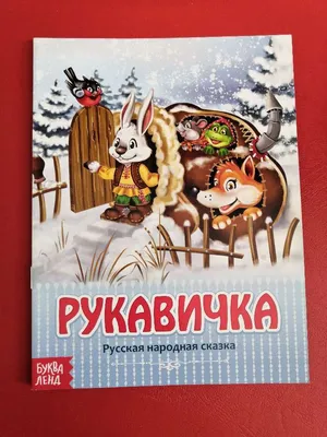 Рукавичка. Русская народная сказка. Читаем сказку по слогам. Скачиваем  раскраски по сказке