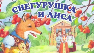 Сказка Снегурушка и лиса русская народная текст с картинками