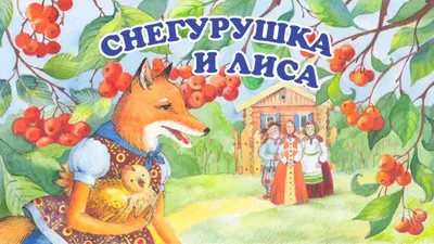 Снегурушка и лиса - Детский Портал Знаний