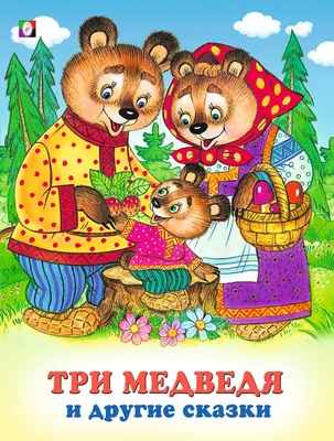 Три медведя и другие сказки - купить с доставкой по выгодным ценам в  интернет-магазине OZON (33152002)