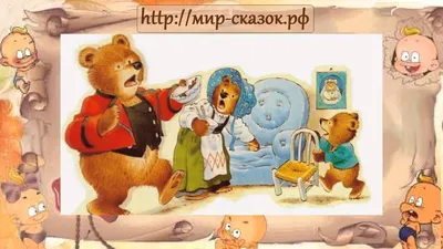Аудио сказка Три медведя - YouTube