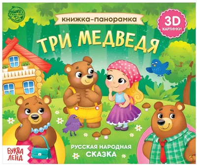 Книжка-панорамка 3D \"Три медведя\", русская народная сказка с объемными  картинками, 12 стр. - купить с доставкой по выгодным ценам в  интернет-магазине OZON (524998592)