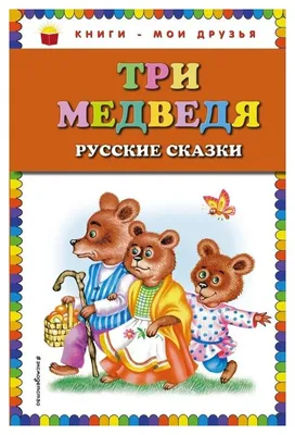 Рисунки карандашом из сказки \"Три медведя\" (27 фото) 🔥 Прикольные картинки  и юмор | Раскраски, Сказки, Детские раскраски