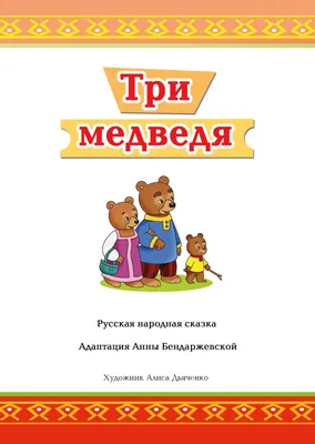 Нет автора \"Книги - мои друзья. Три медведя. Русские сказки\" — купить в  интернет-магазине по низкой цене на Яндекс Маркете