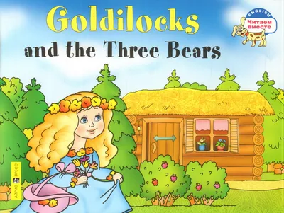 Смышляндия Сказка Три медведя