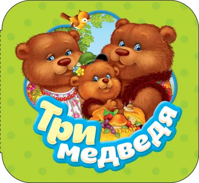 Книга \"Три медведя. По мотивам сказки Л. Н. Толстого\" - купить книгу в  интернет-магазине «Москва» ISBN: 978-5-353-08767-0, 986856