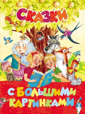 Русские народные сказки картинки для детей - 68 фото