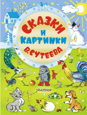 Картинки Сказки для детей 4 5 лет (38 шт.) - #7890