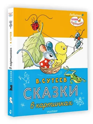 Сказки в картинках Владимир Сутеев - купить книгу Сказки в картинках в  Минске — Издательство АСТ на OZ.by