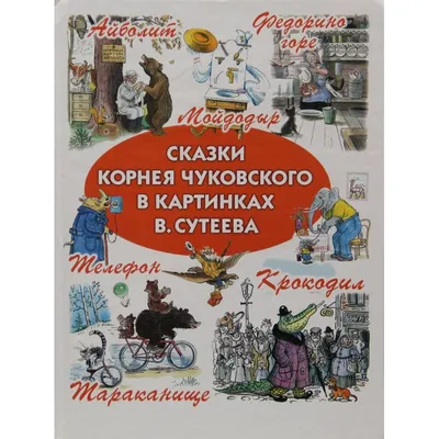Читать сказки Корнея Чуковского с картинками