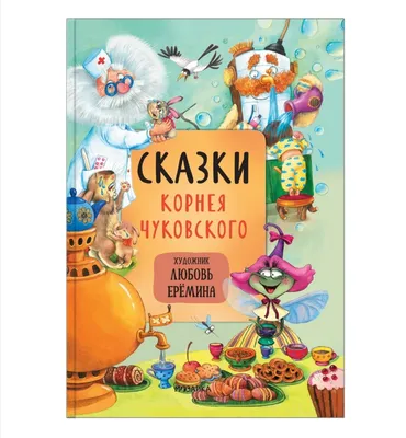 Набор детских книг с объемными картинками 3Д. Сказки Мойдодыр, Муха -  Цокотуха, Корней Чуковский. Книги для детей в подарок | Чуковский Корней  Иванович - купить с доставкой по выгодным ценам в интернет-магазине OZON  (412150497)