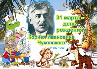 День рождения Корнея Чуковского | ПЛАНЕРЕНОК
