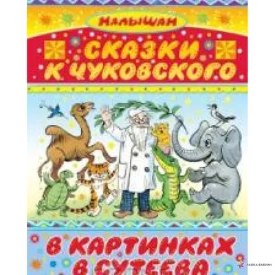 Мойдодыр\", Корней Чуковский - «Книжка на все времена, легкий текст и  красивые картинки. » | отзывы