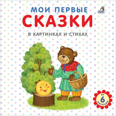 Сказки с картинками - читать бесплатно онлайн