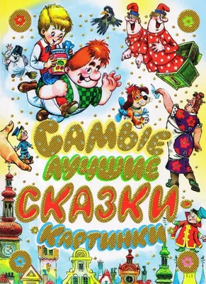 Сказка: истории из жизни, советы, новости, юмор и картинки — Лучшее | Пикабу