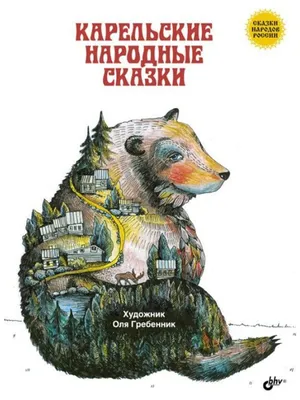 Любимые сказки народов России. Книга 2 — купить книги на русском языке в  DomKnigi в Европе