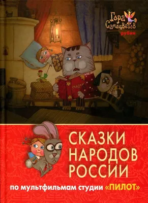 Любимые сказки народов России. Книга 2, Народное творчество – скачать pdf  на ЛитРес