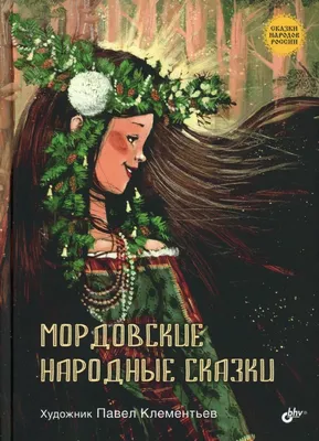 Сказки народов России. Хозяйка Спасского озера. Заволжские сказки