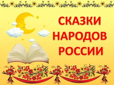 Сказки народов России. Мордовские народные сказки : Сказки народов России.  : 9785977539579 - Troyka Online