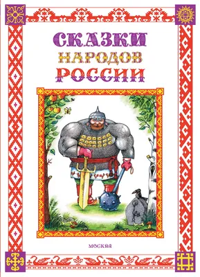 Библиотека Русского географического общества: Сказки народов России из  Архива РГО