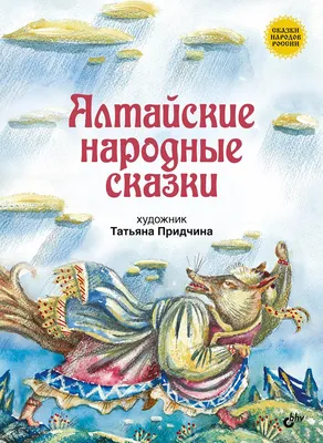 Отзыв о Книга \"Сказки народов России\" - издательство Стрекоза | Для первого  знакомства с фольклором народов России сойдет