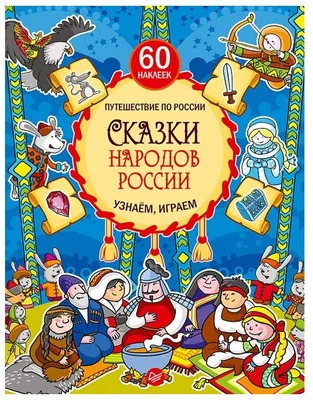 Иллюстрация Сказки народов России. Обложка. в стиле книжная графика