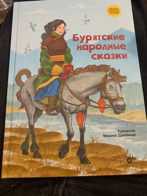 Сказки народов Урала и Поволжья купить, отзывы, фото, доставка - СПКубани |  Совместные покупки Краснодар, Анапа, Новороссийск, Сочи, Краснодарский кра