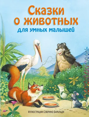 Сказки о животных для умных малышей - УМНИЦА